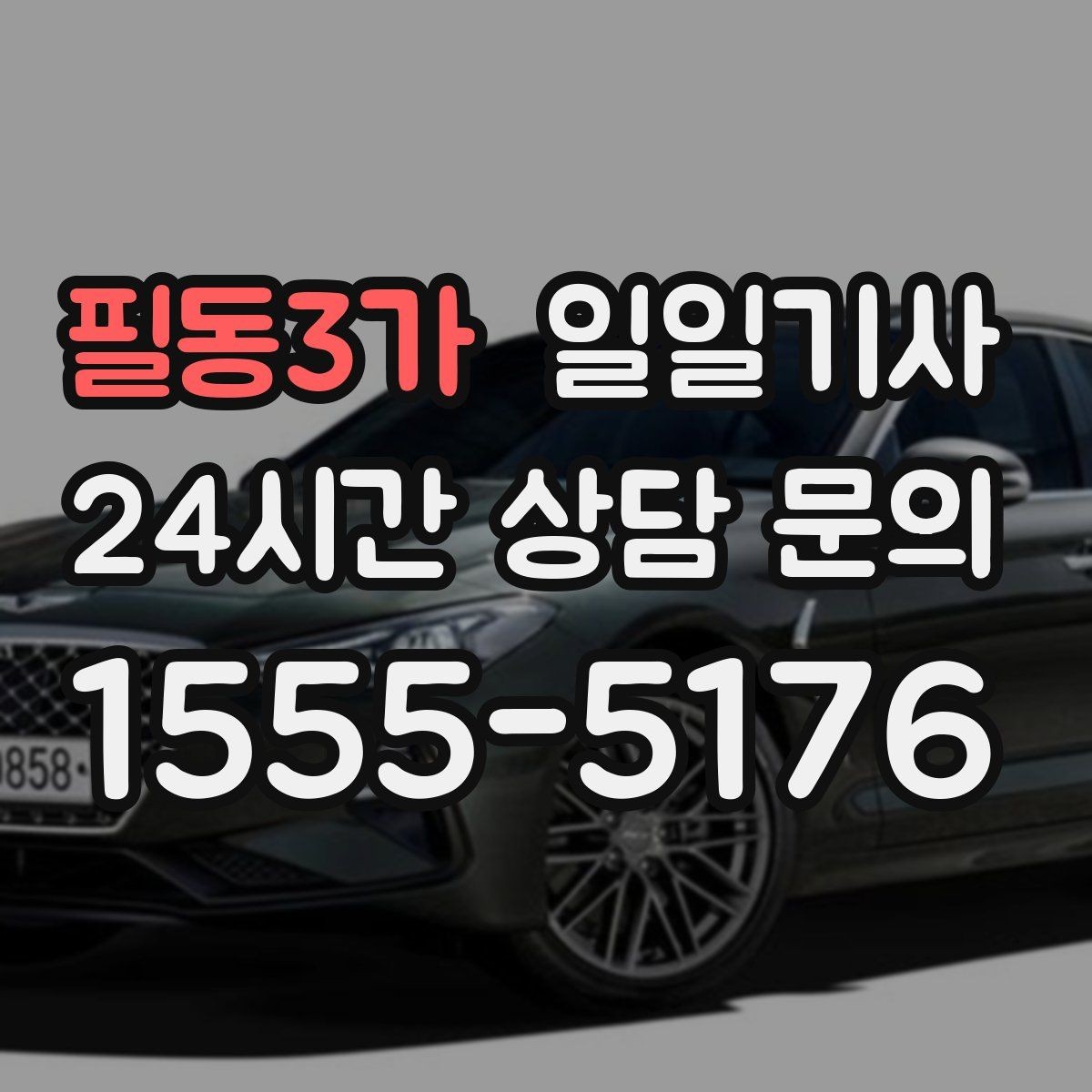 필동3가 일일기사 기상 악화 시에도 안전 운행