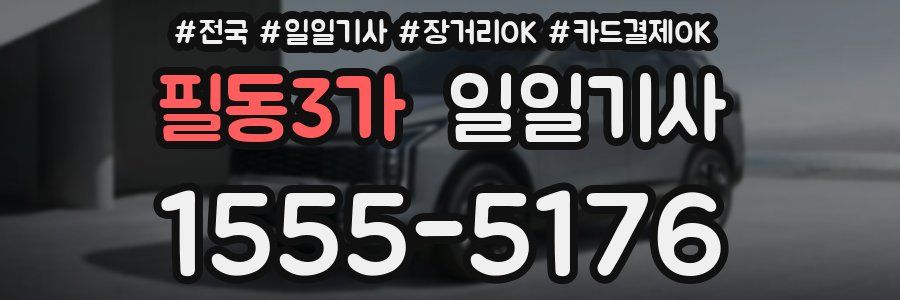 필동3가 일일기사