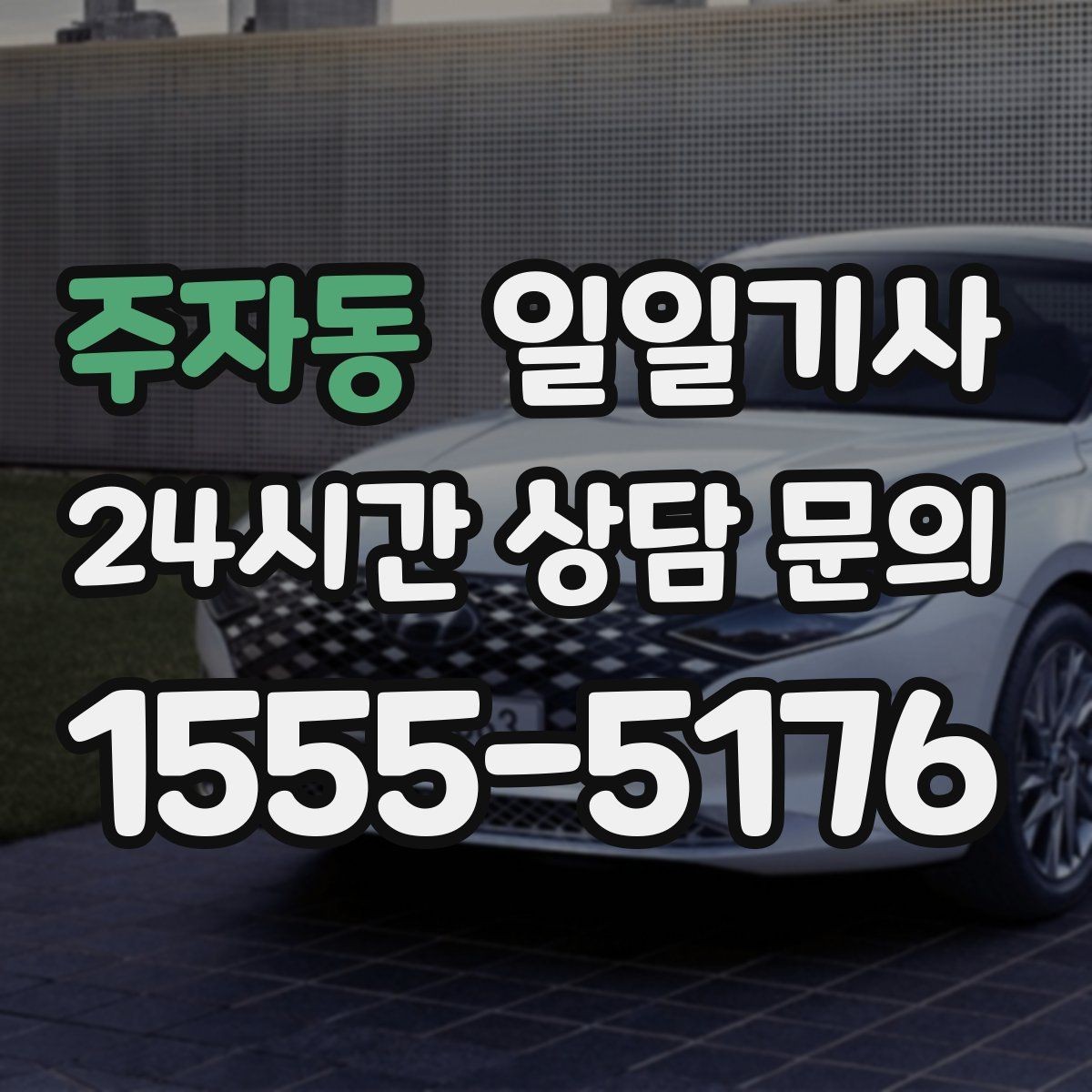 주자동 일일기사 캠퍼스 행사 혼선 예방