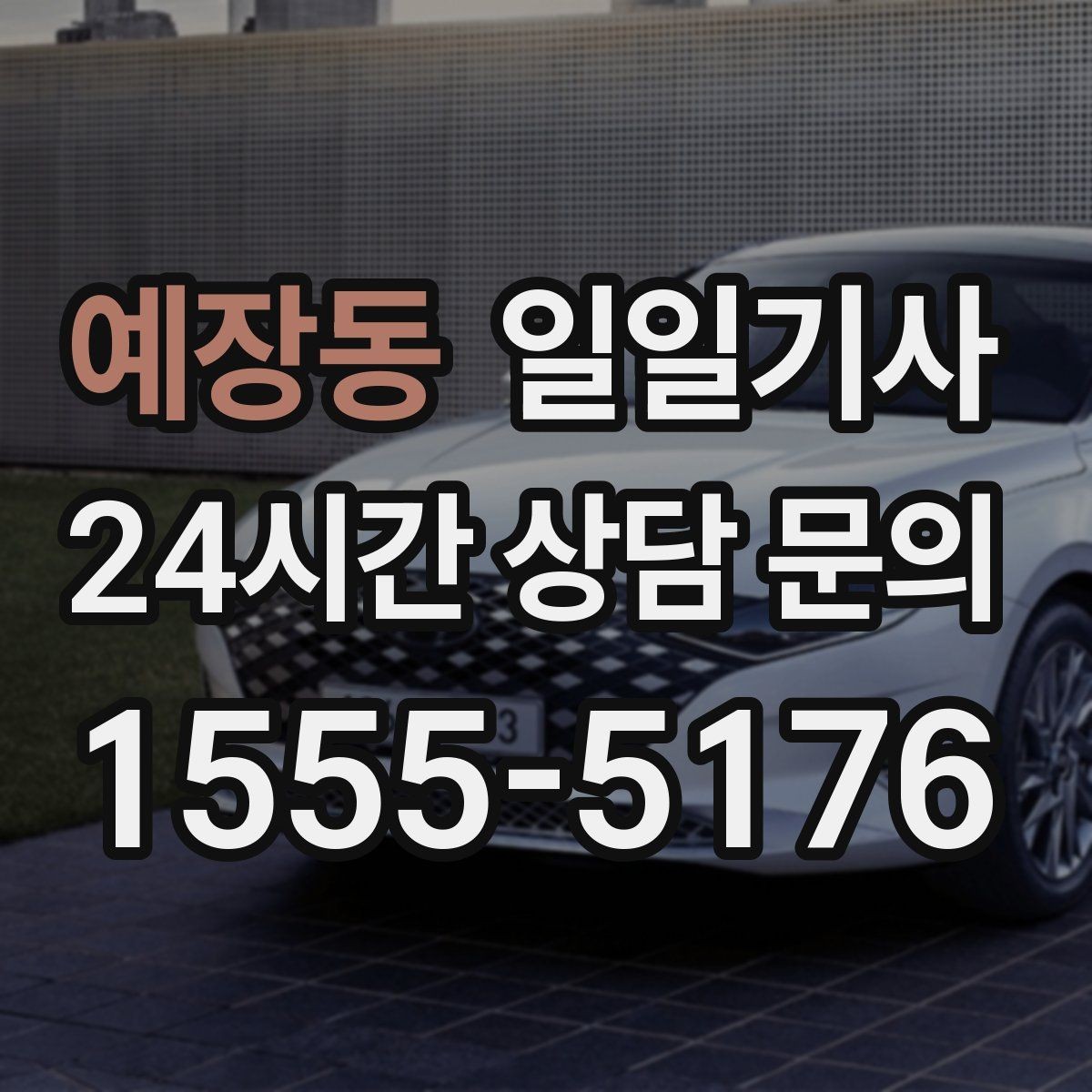 예장동 일일기사 업무와 개인 일정 자연 연결