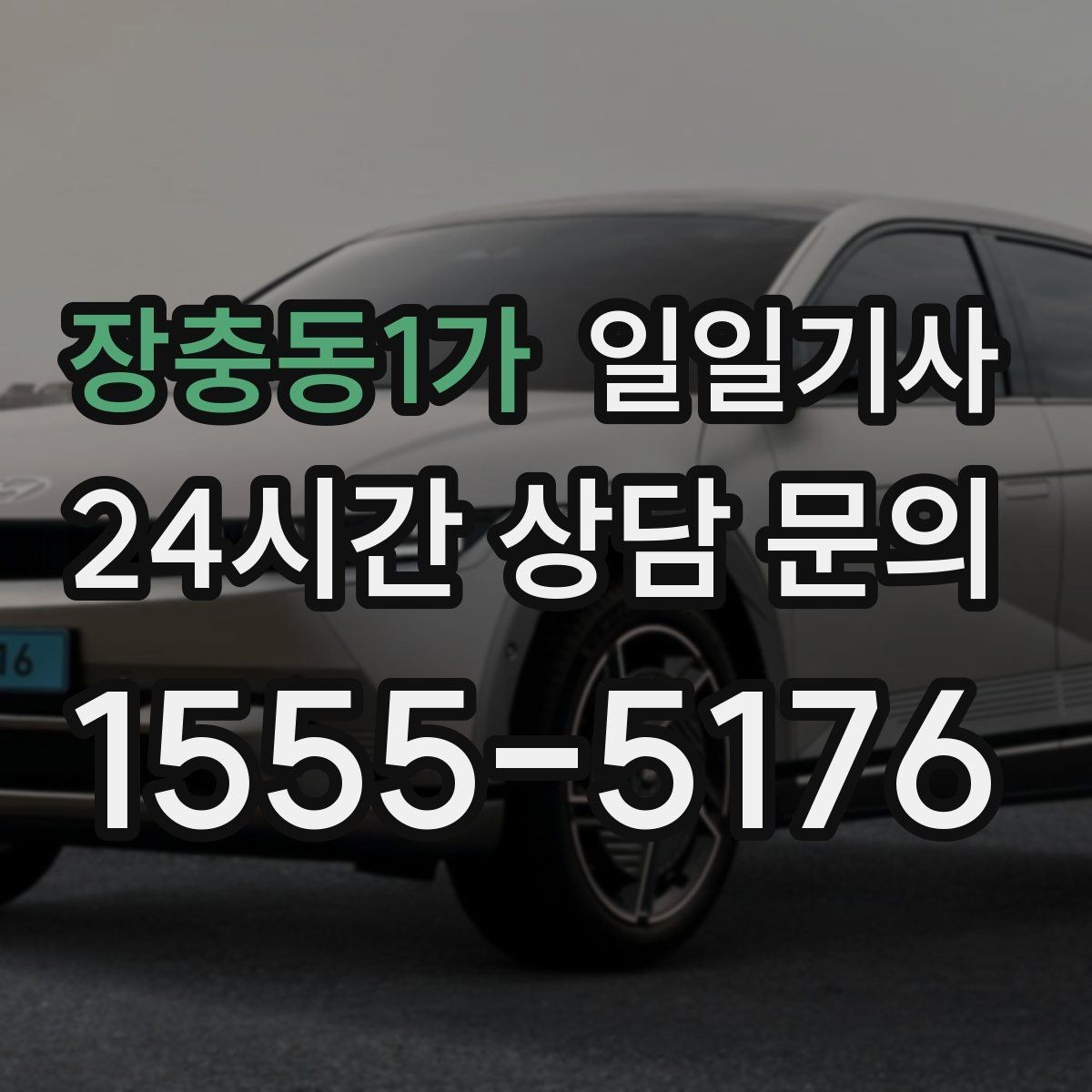 장충동1가 일일기사 간단 절차 앱 설치 불필요