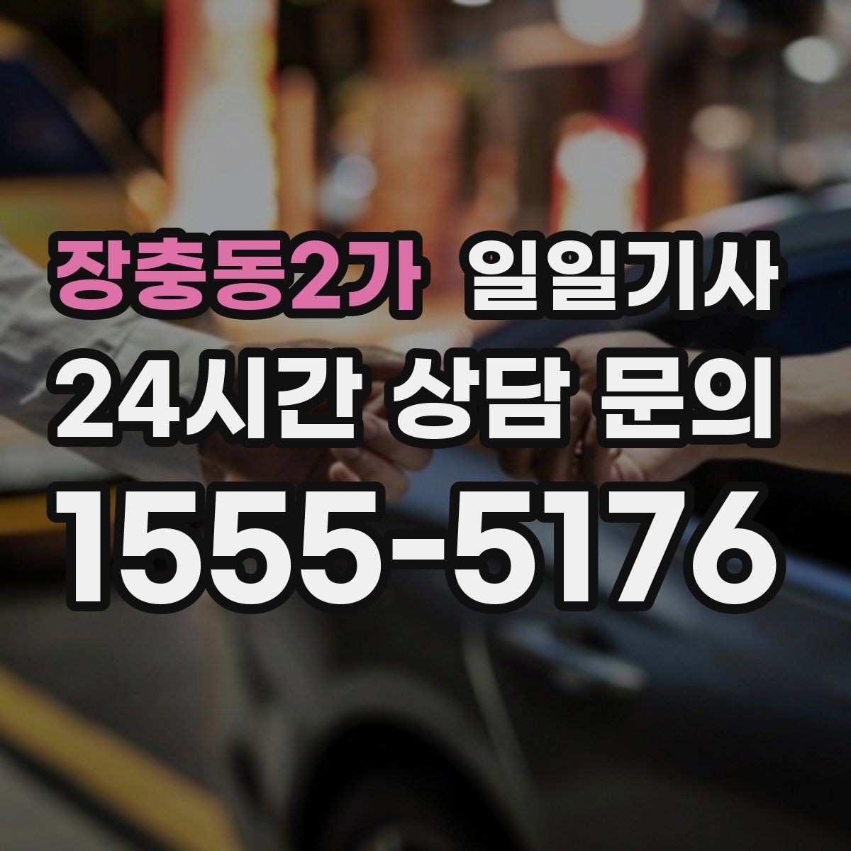 장충동2가 일일기사 캠퍼스 행사 동선이 정돈돼요