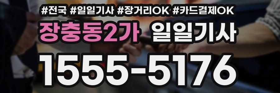 장충동2가 일일기사