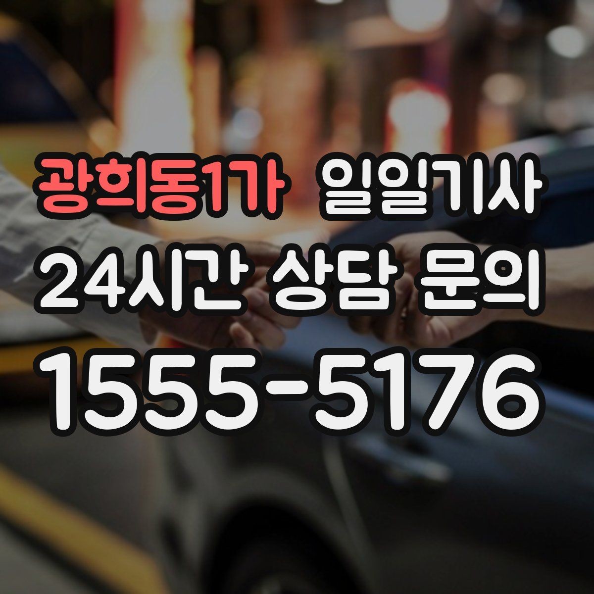 광희동1가 일일기사 종일 외근 하루에 정리