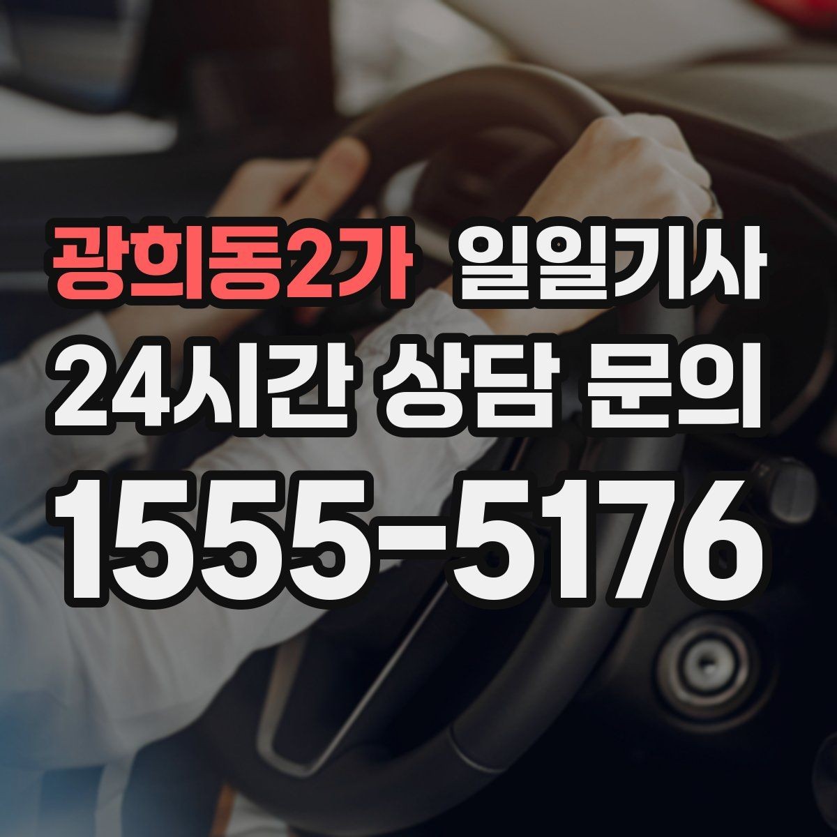 광희동2가 일일기사 공항 픽업과 미팅을 잇는 하루