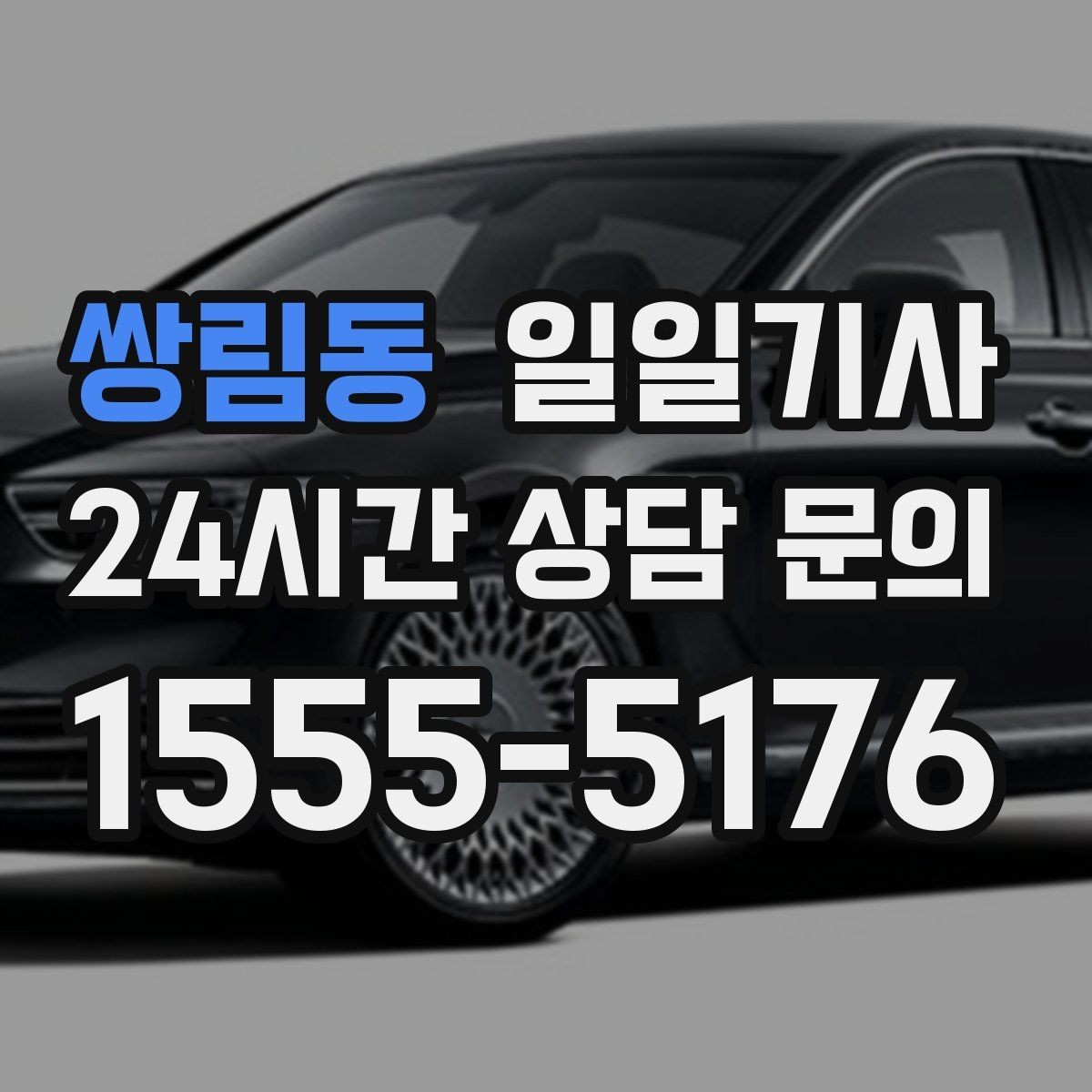 쌍림동 일일기사 차량 관리 습관으로 안심