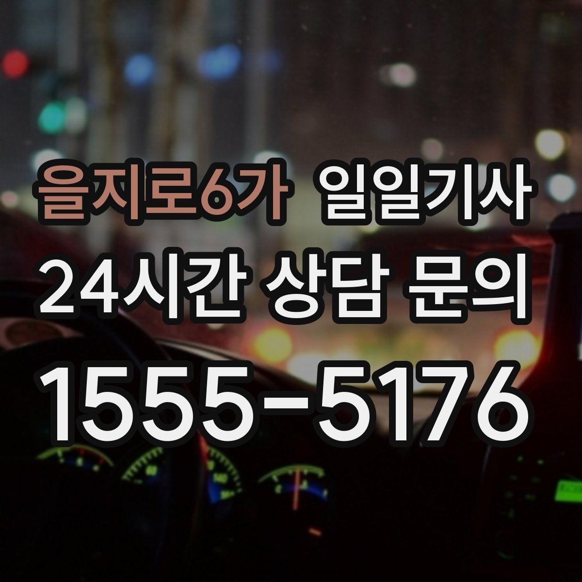 을지로6가 일일기사 전화 한 통 지연 없는 배차