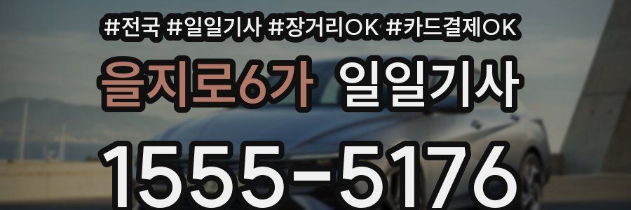 을지로6가 일일기사