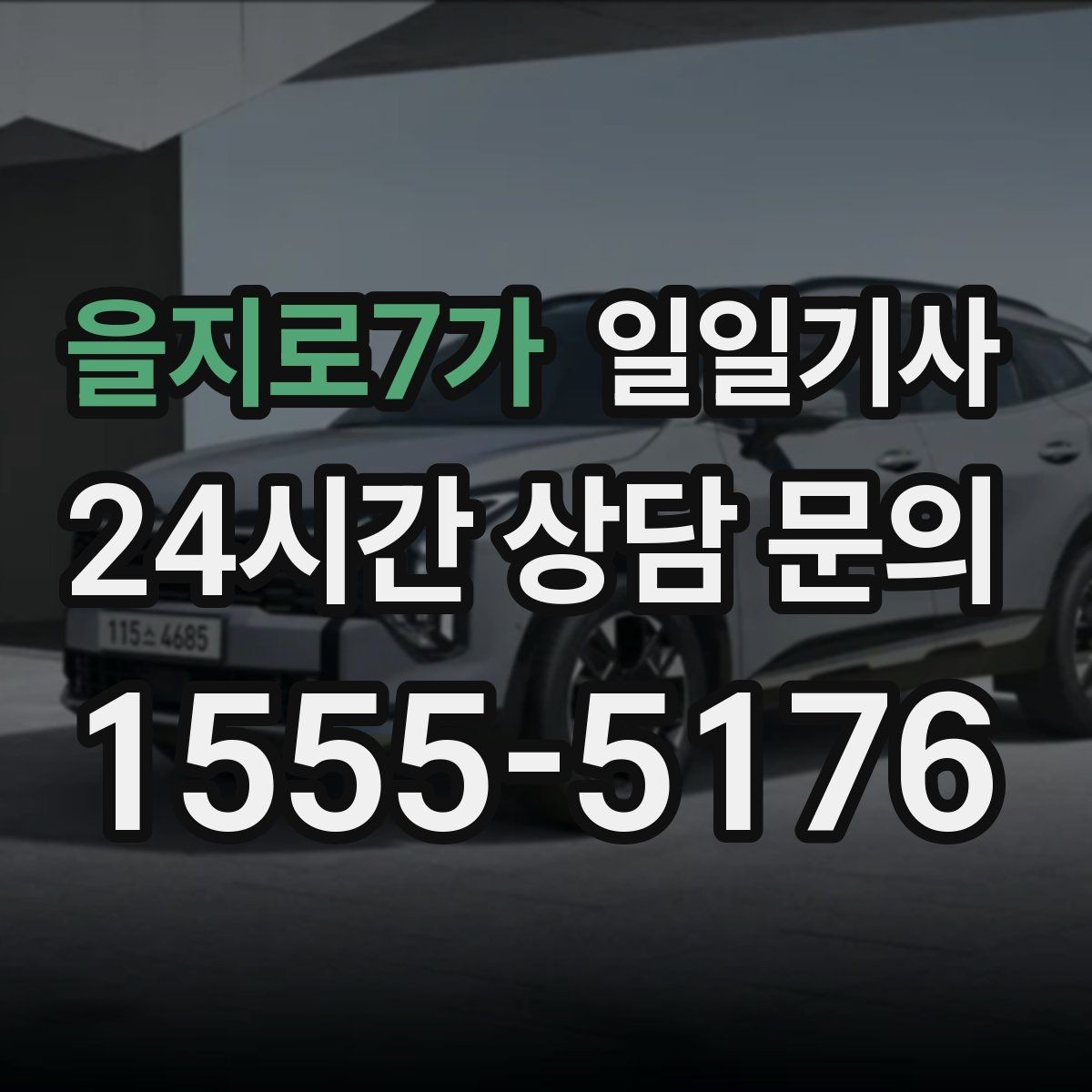 을지로7가 일일기사 장거리와 시내 구간 연결