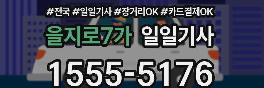 을지로7가 일일기사