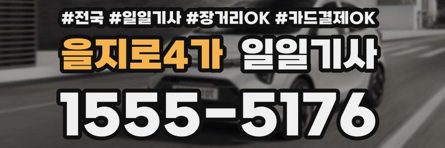 을지로4가 일일기사