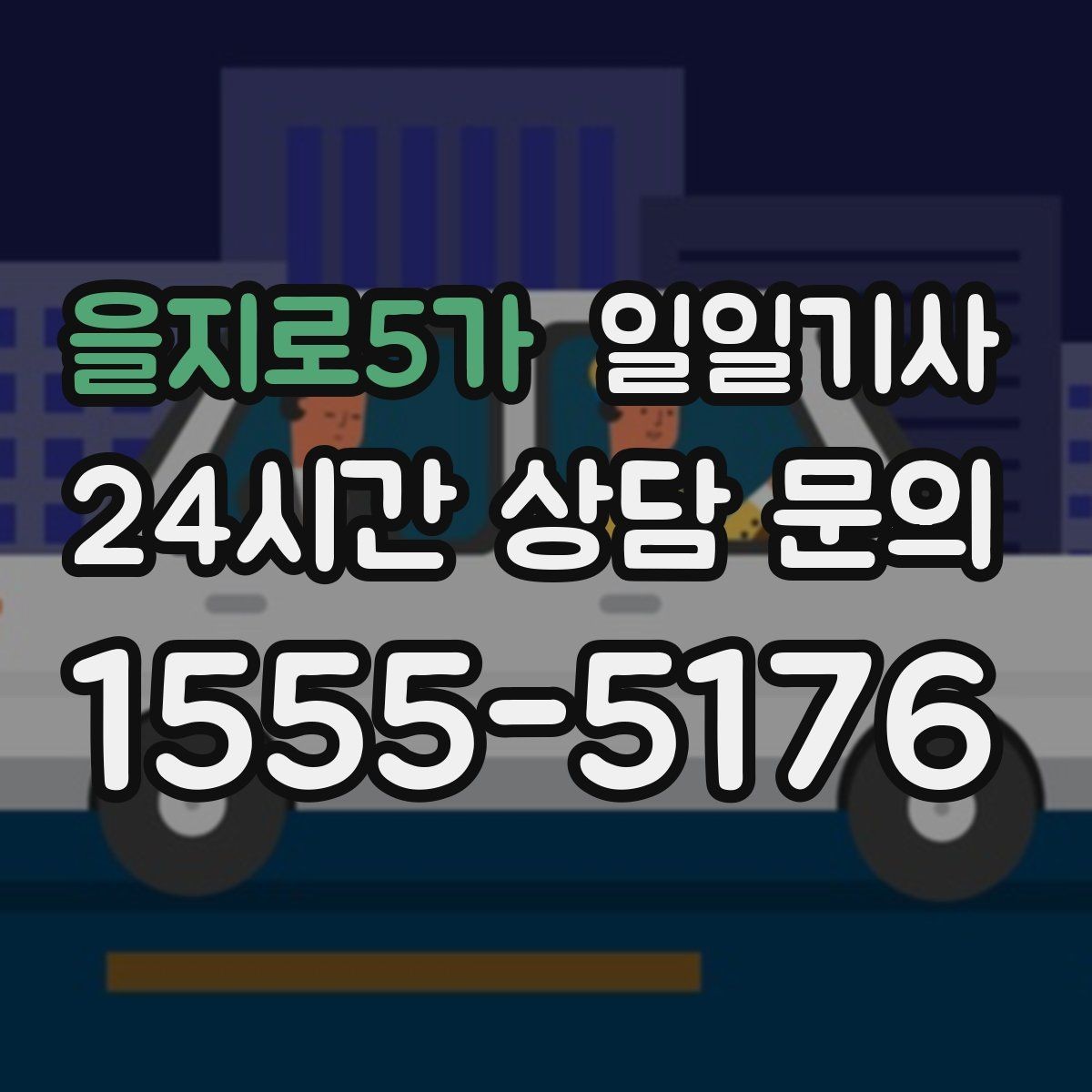 을지로5가 일일기사 카드 현금 모바일 결제