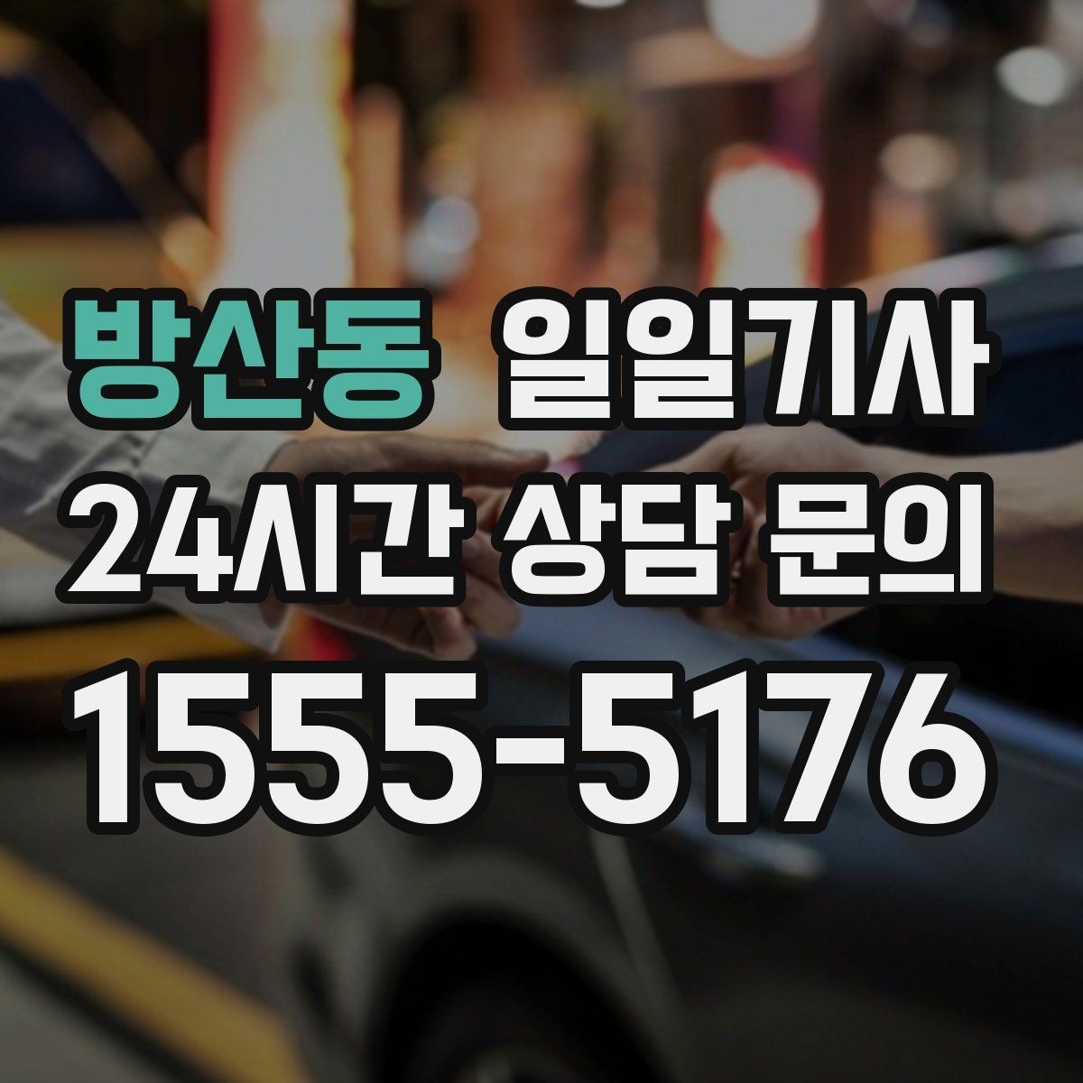 방산동 일일기사 캠퍼스 행사 혼잡 완화