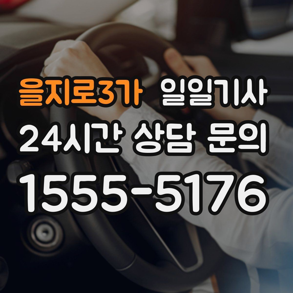 을지로3가 일일기사 단체 라운드 왕복 예약
