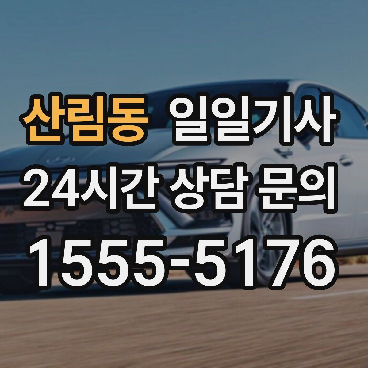 산림동 일일기사 도심 다중 경유 깔끔하게 완료