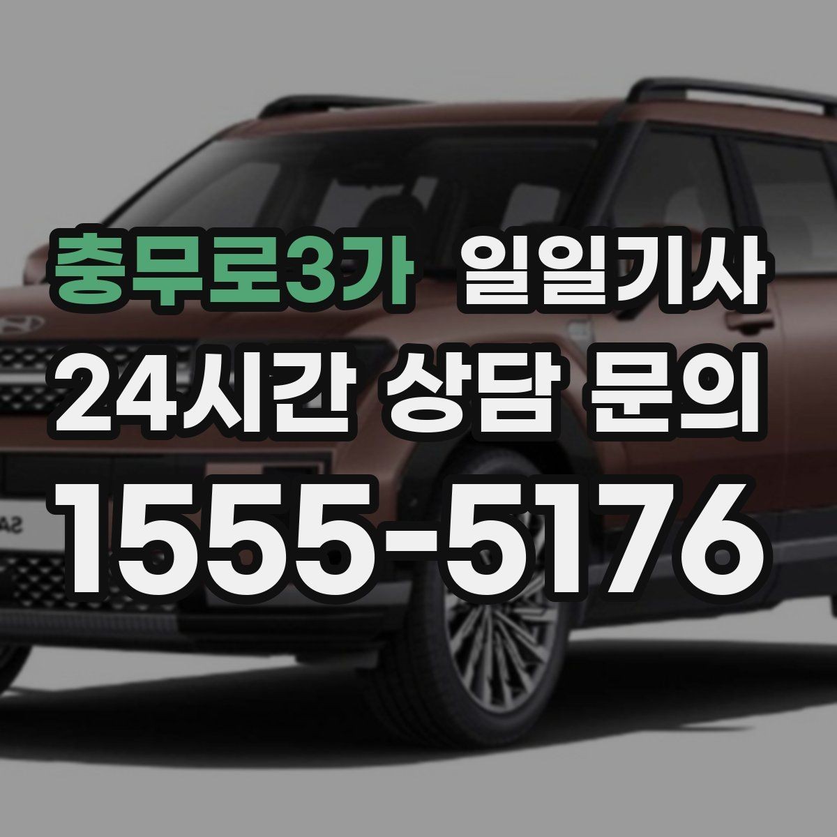 충무로3가 일일기사 눈비 대비 시야 확보
