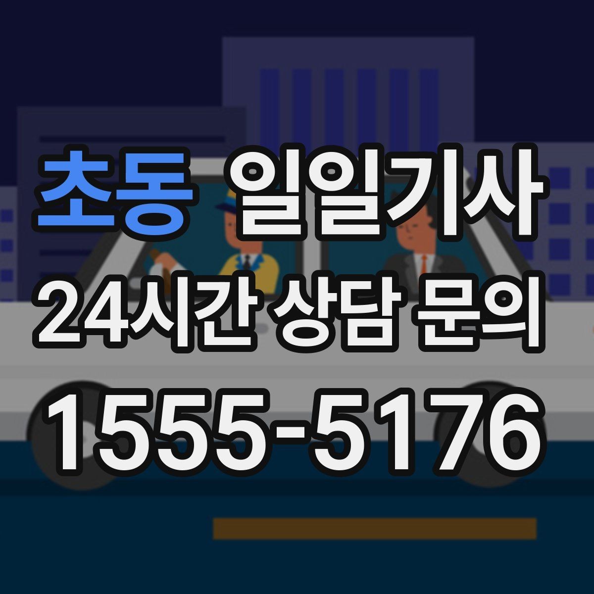 초동 일일기사 폭설 예보에도 우회로가 준비돼요