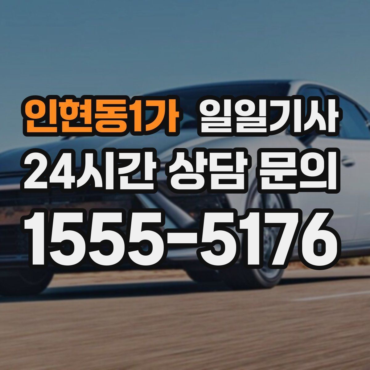 인현동1가 일일기사 하루 전담 동행 서비스
