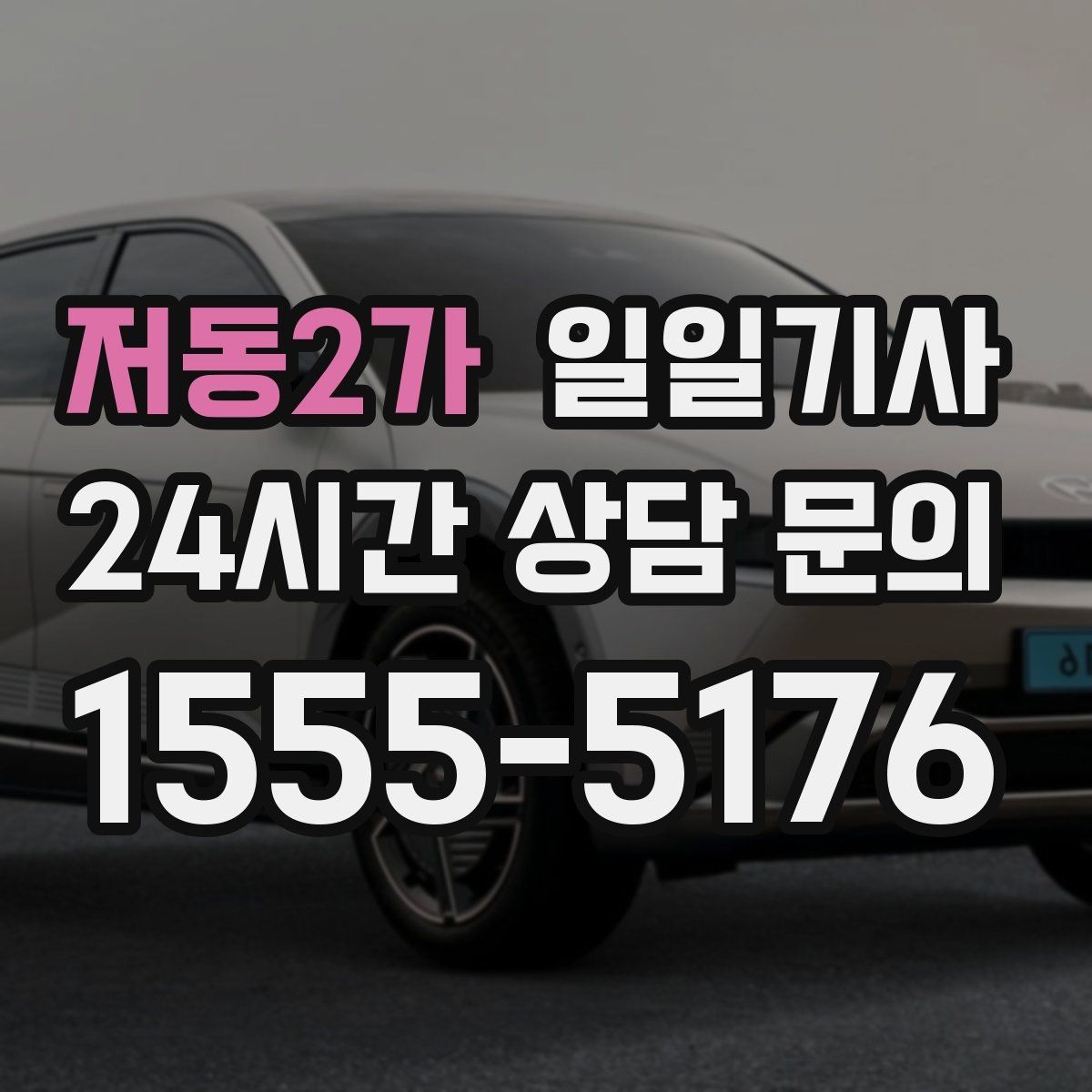 저동2가 일일기사 정비소 입고 출고 동행