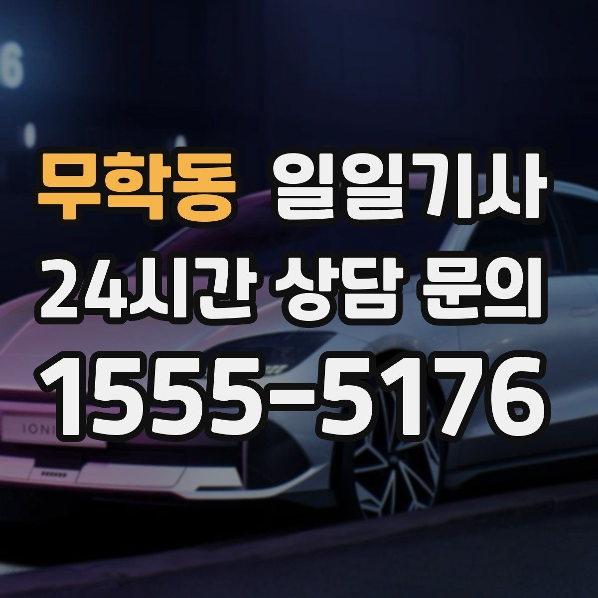 무학동 일일기사 반일 동행으로 오후가 한결 여유로운 날