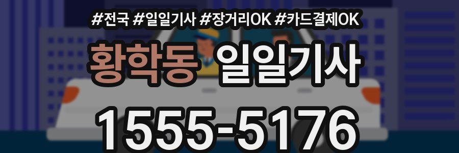 황학동 일일기사