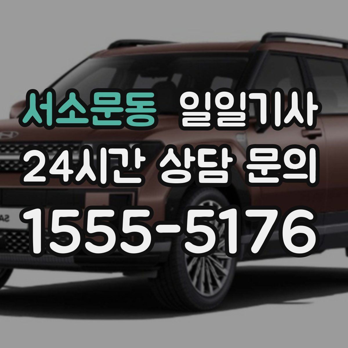 서소문동 일일기사 문 앞에서 시작하는 하루 동행