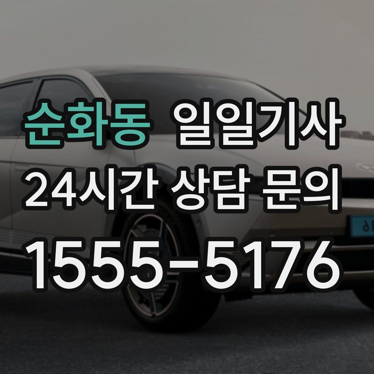 순화동 일일기사 통화 많은 날 안전 확보