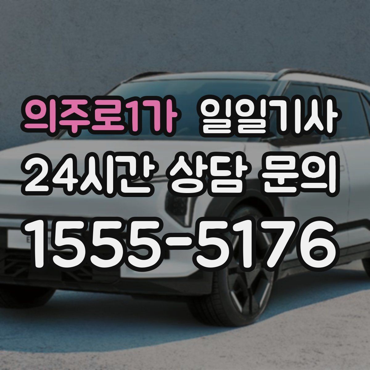 의주로1가 일일기사 행사 종료 후 귀가도 질서 있게