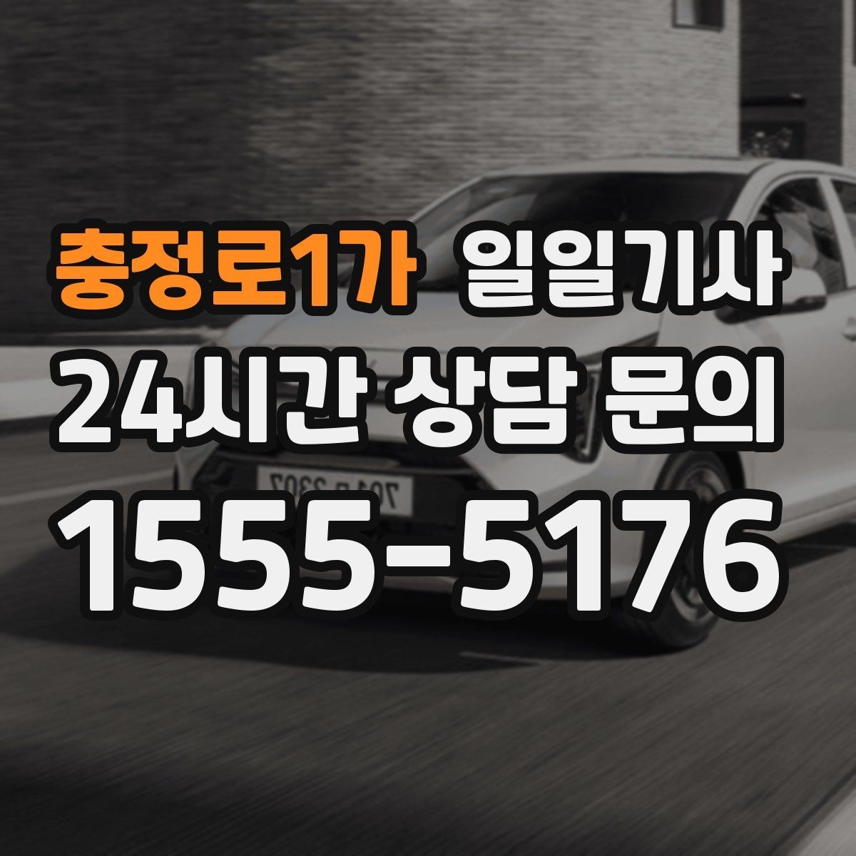 충정로1가 일일기사 예약 시간 정시에 도착해요