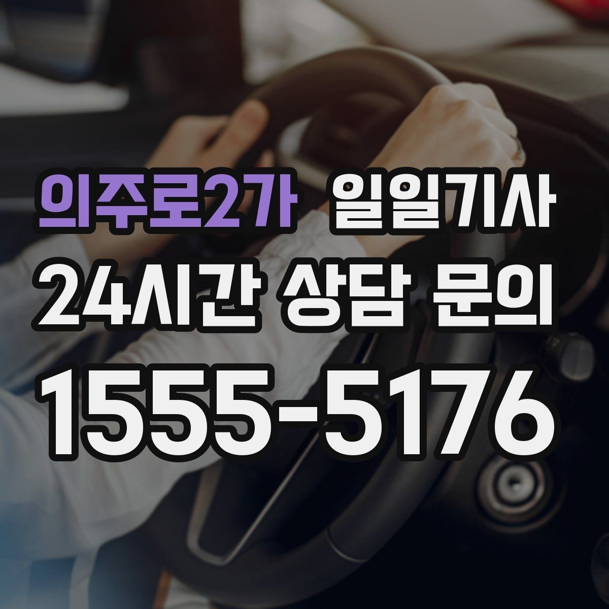 의주로2가 일일기사 투명 요금으로 가볍게 예약