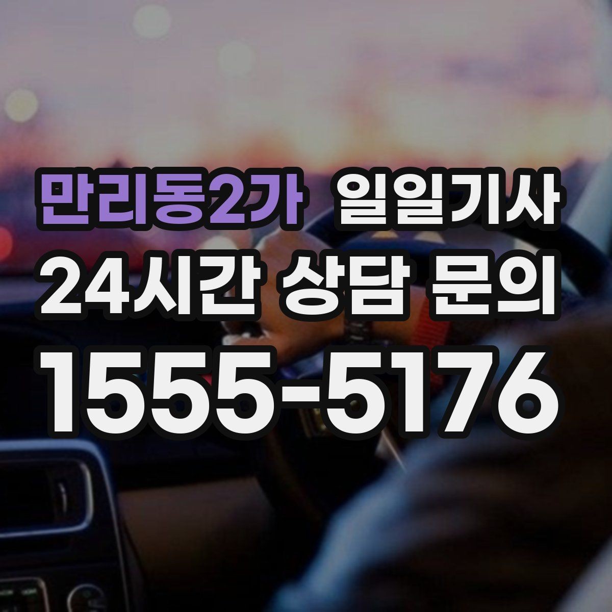 만리동2가 일일기사 행사장 주차와 픽업이 편해지는 날