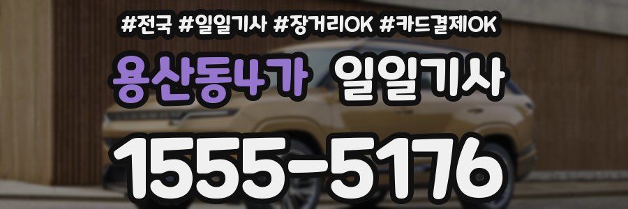 용산동4가 일일기사