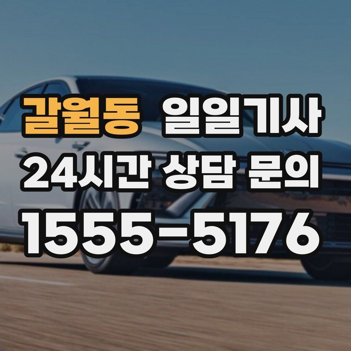갈월동 일일기사 약국 경유까지 자연스럽게 동선