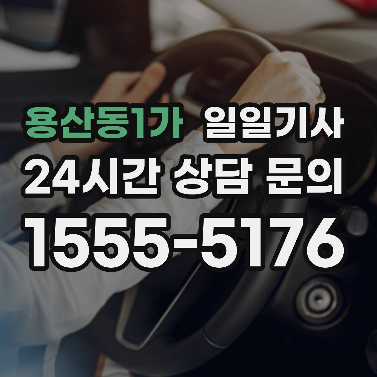 용산동1가 일일기사 미팅과 귀가를 한 줄로 잇는 하루