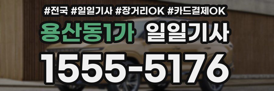 용산동1가 일일기사