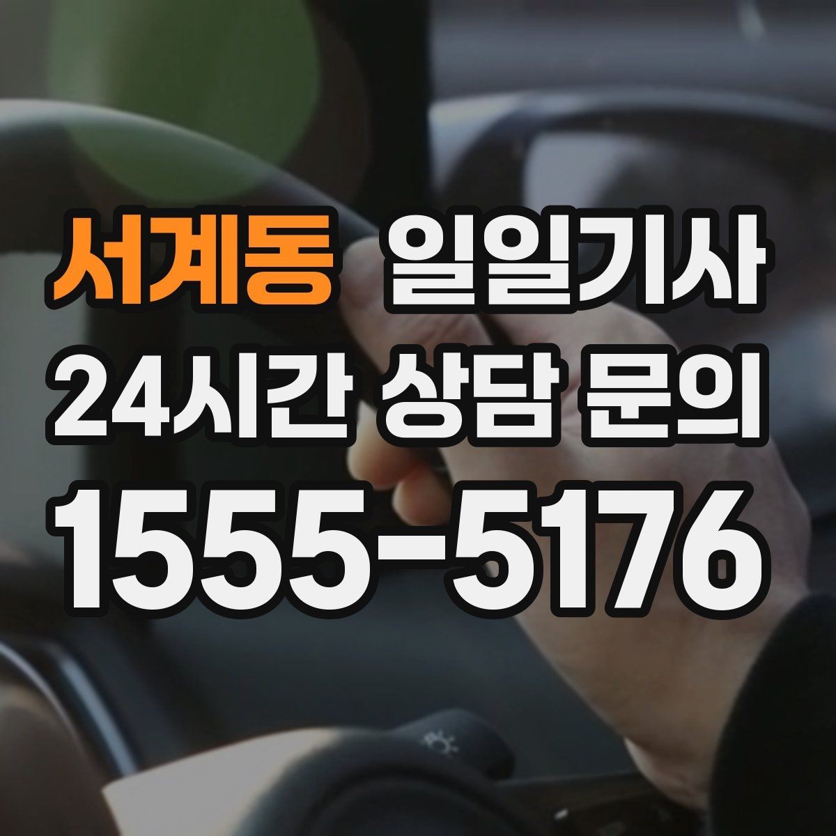 서계동 일일기사 장거리 복귀에도 컨디션 지킴