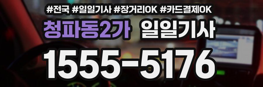 청파동2가 일일기사