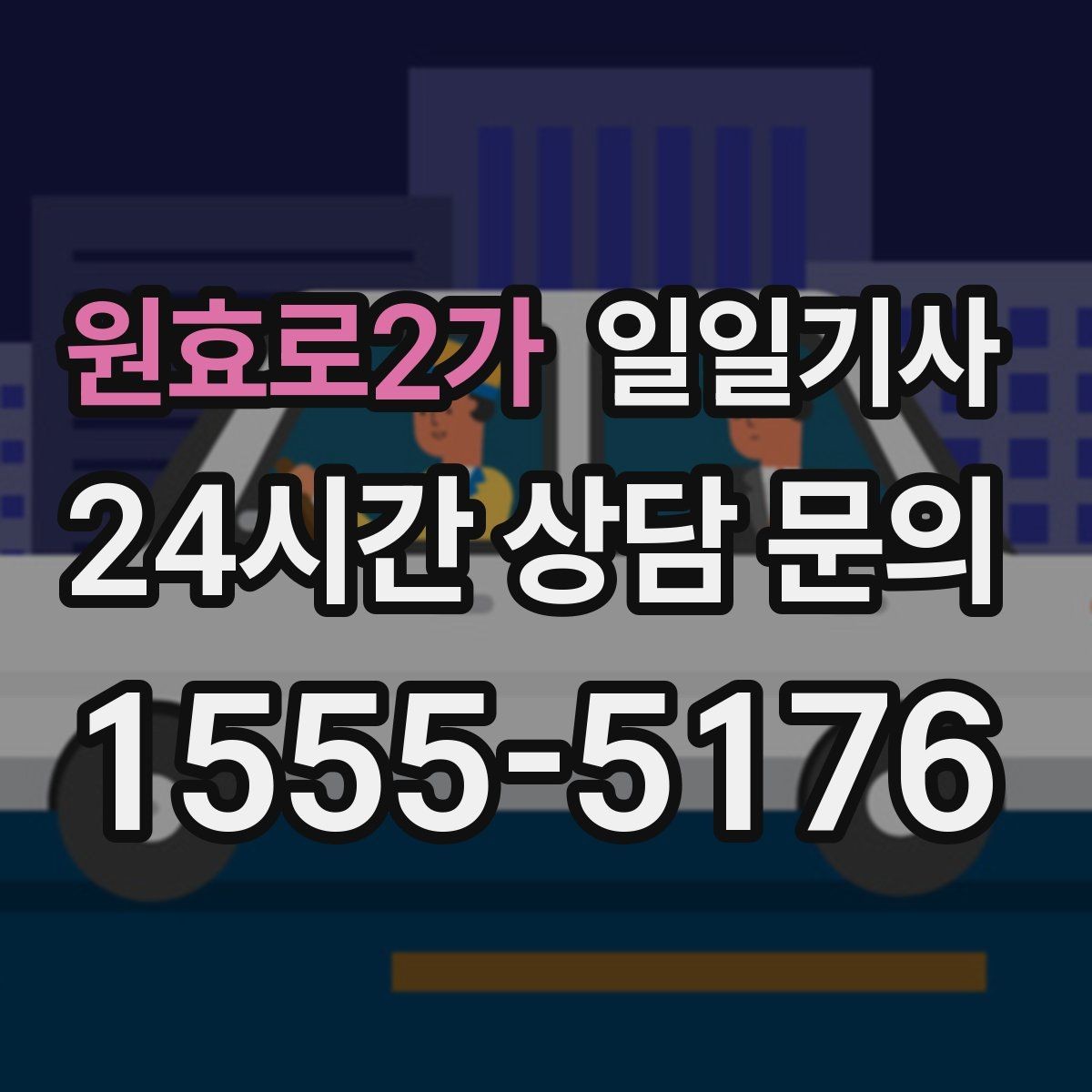 원효로2가 일일기사 환승 없는 연계 이동이 편해요
