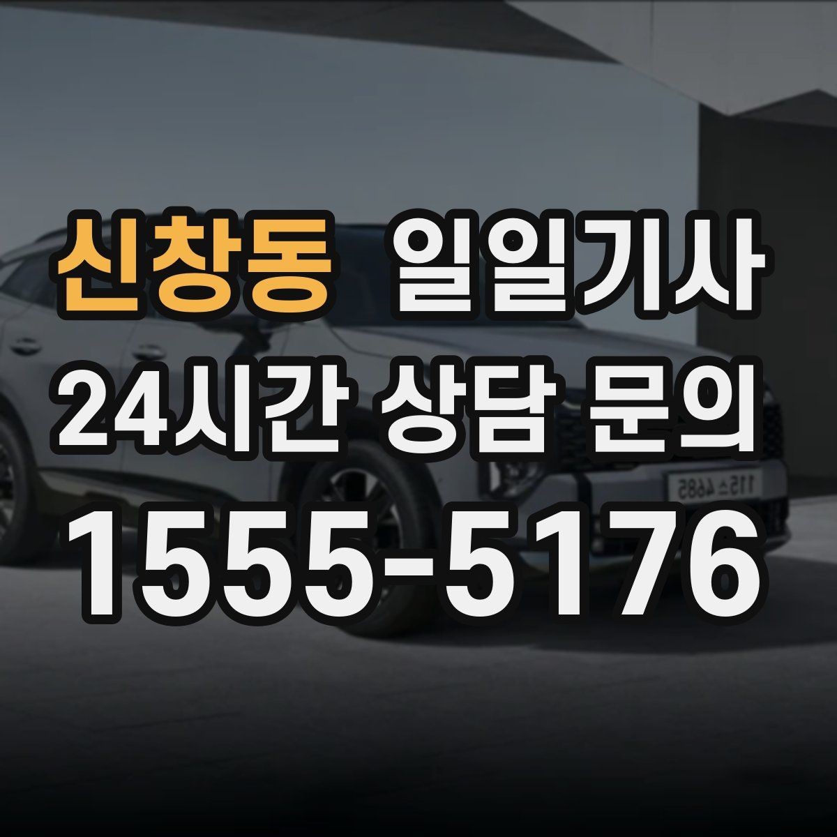 신창동 일일기사 행사 종료 후 귀가도 질서 있게
