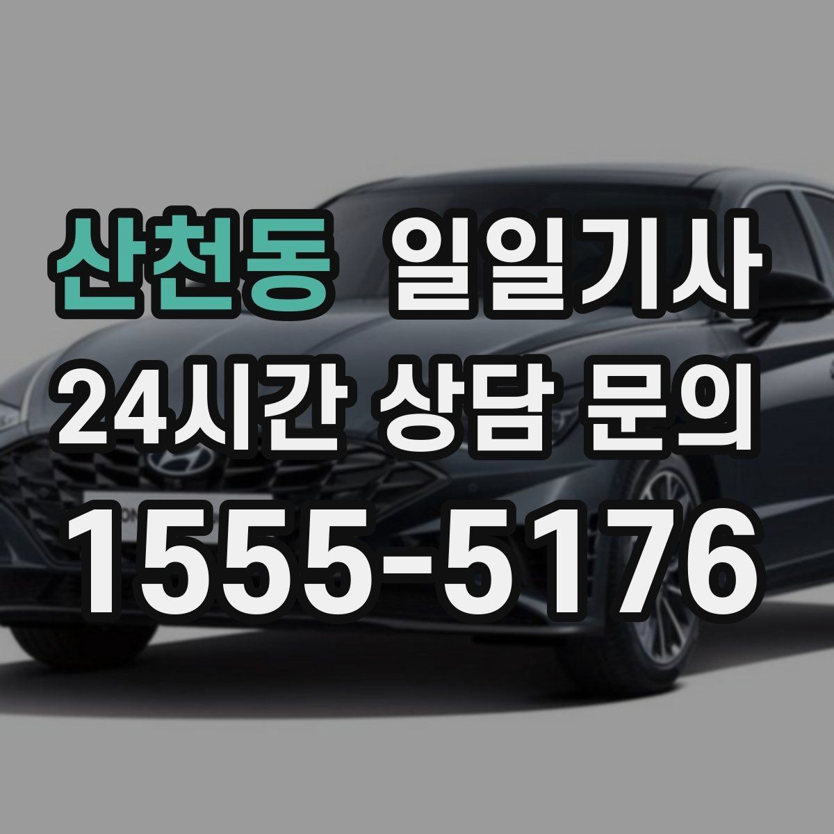 산천동 일일기사 단거리 다중 경유 최적