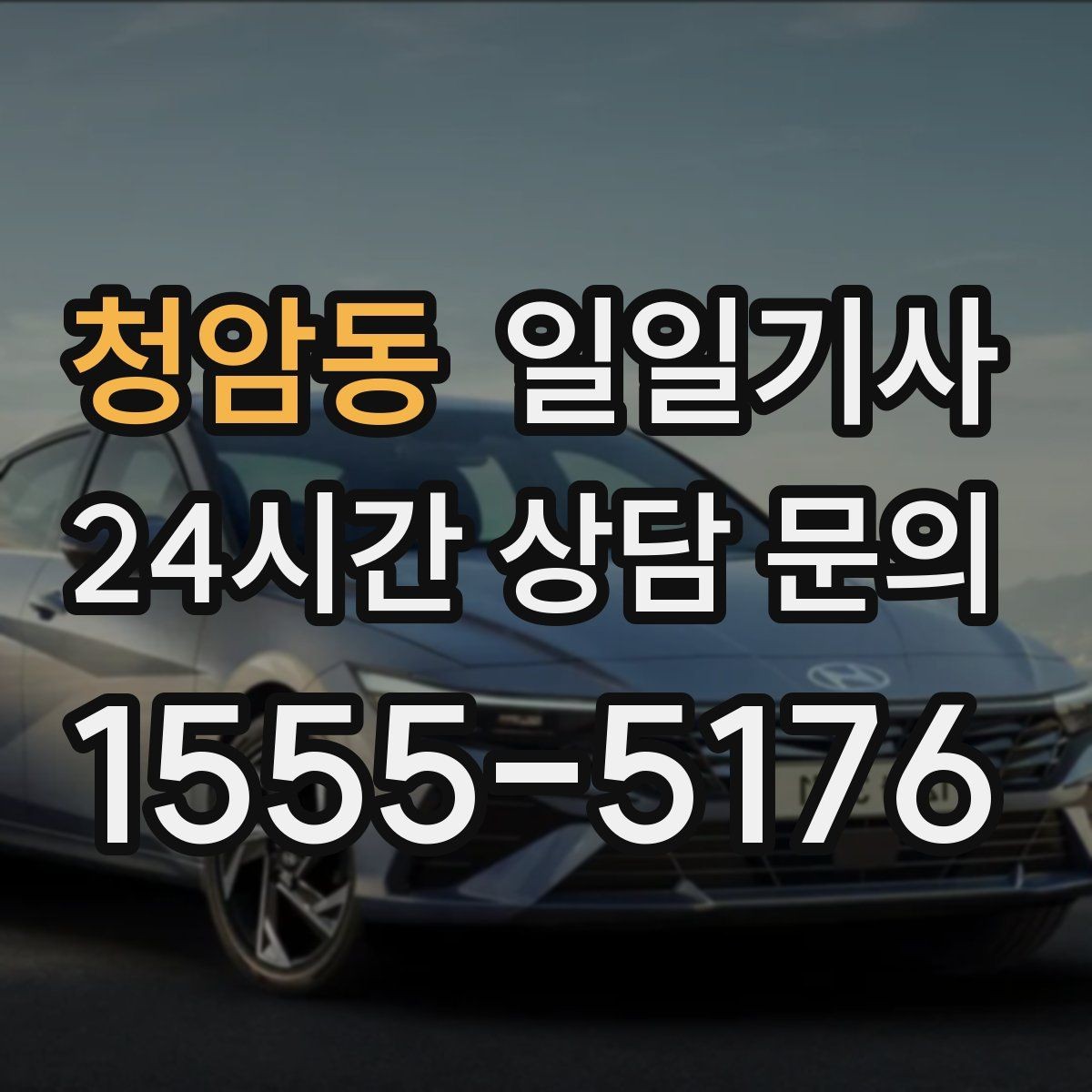 청암동 일일기사 KTX 역 픽업 동행