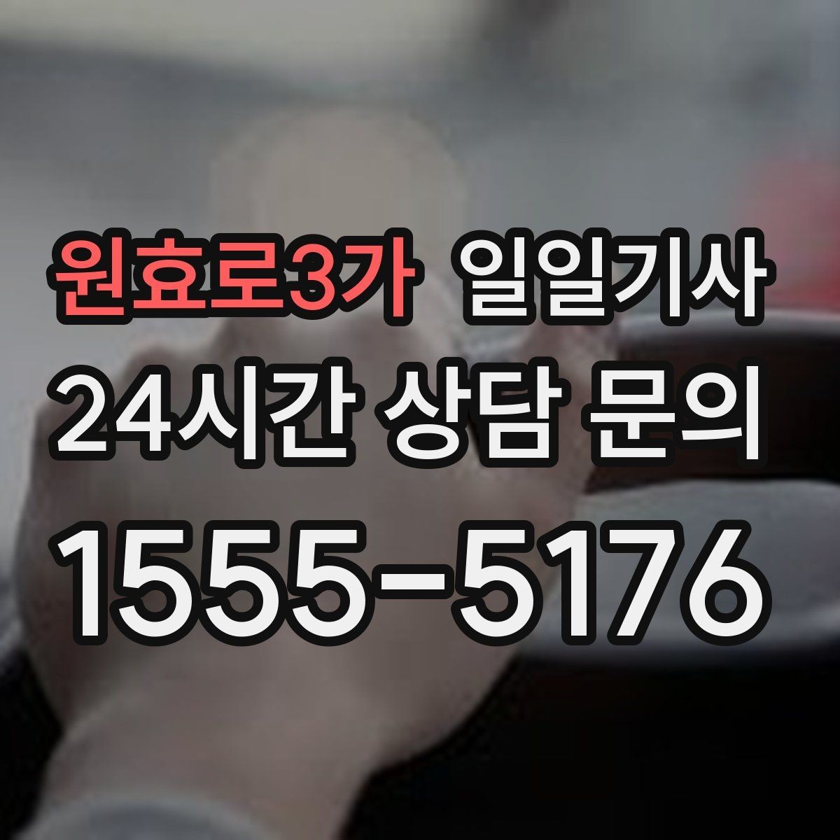 원효로3가 일일기사 귀가 전 안전 확인 약속