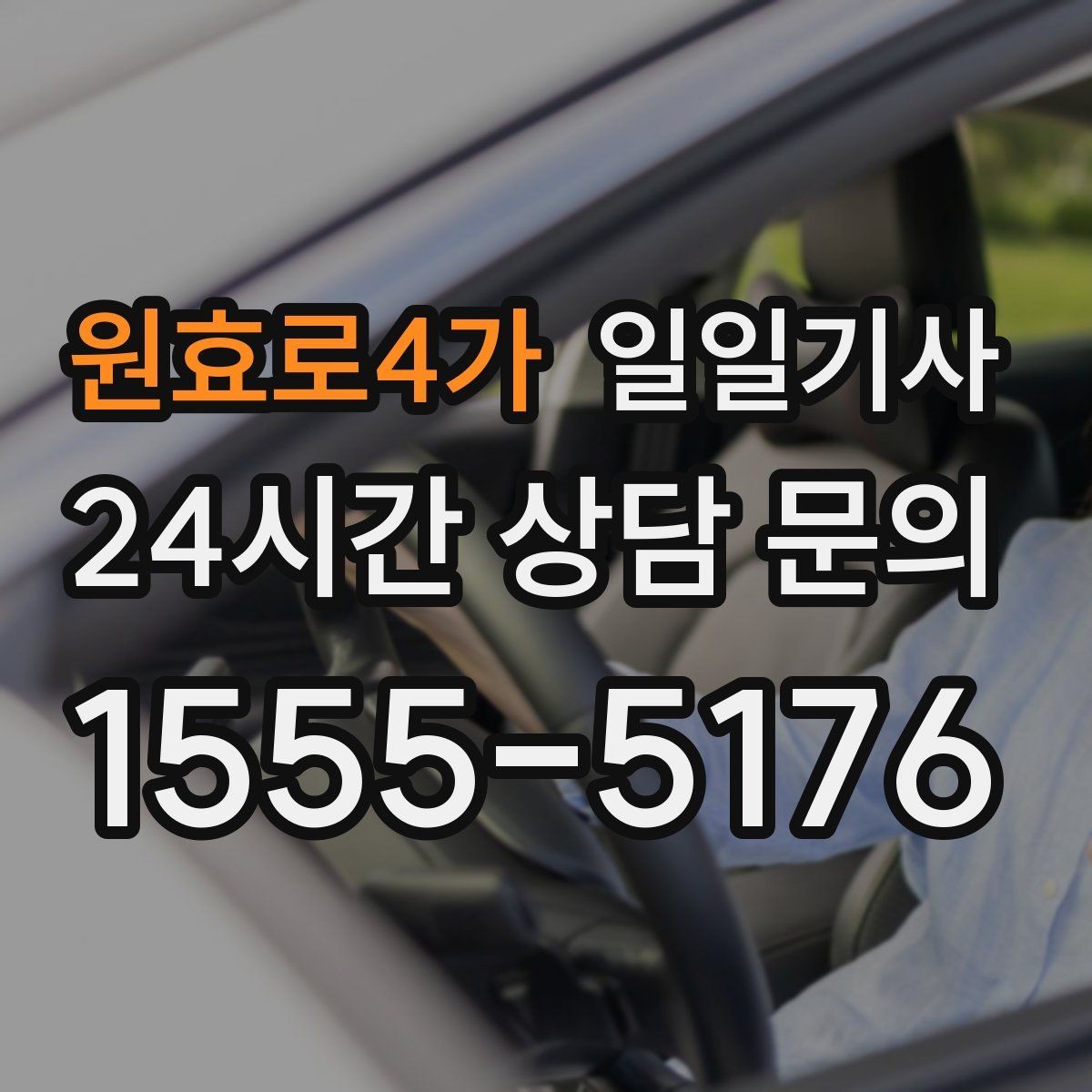 원효로4가 일일기사 차량 인수 인계까지 부드럽게