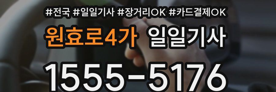 원효로4가 일일기사