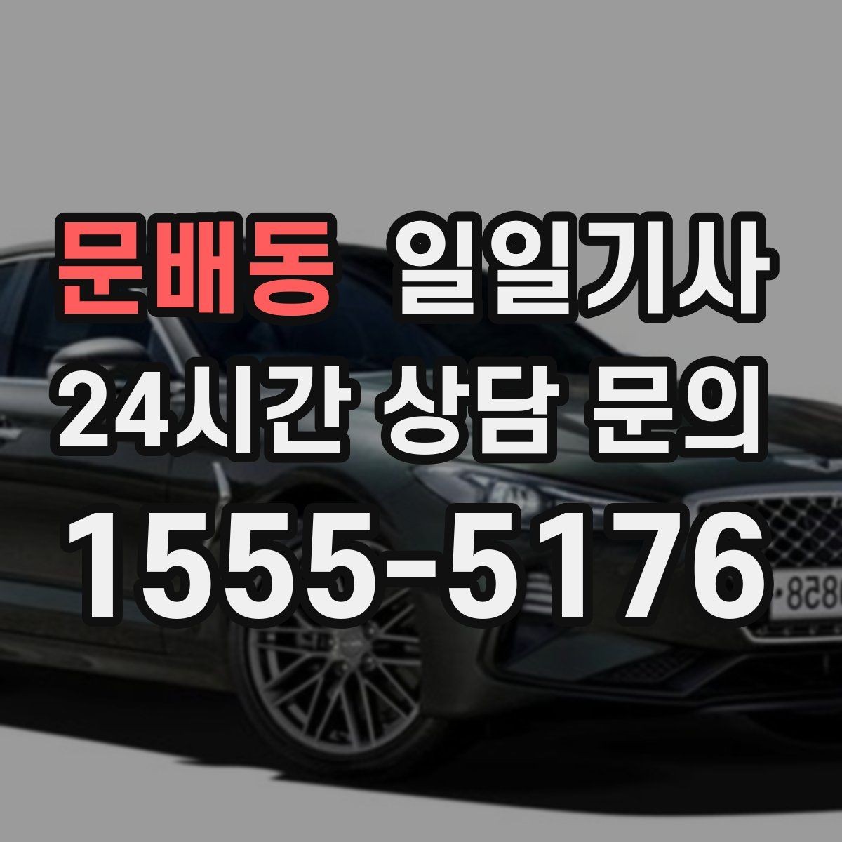 문배동 일일기사 조명이 밝은 장소 승하차로 밤길이 든든합니다