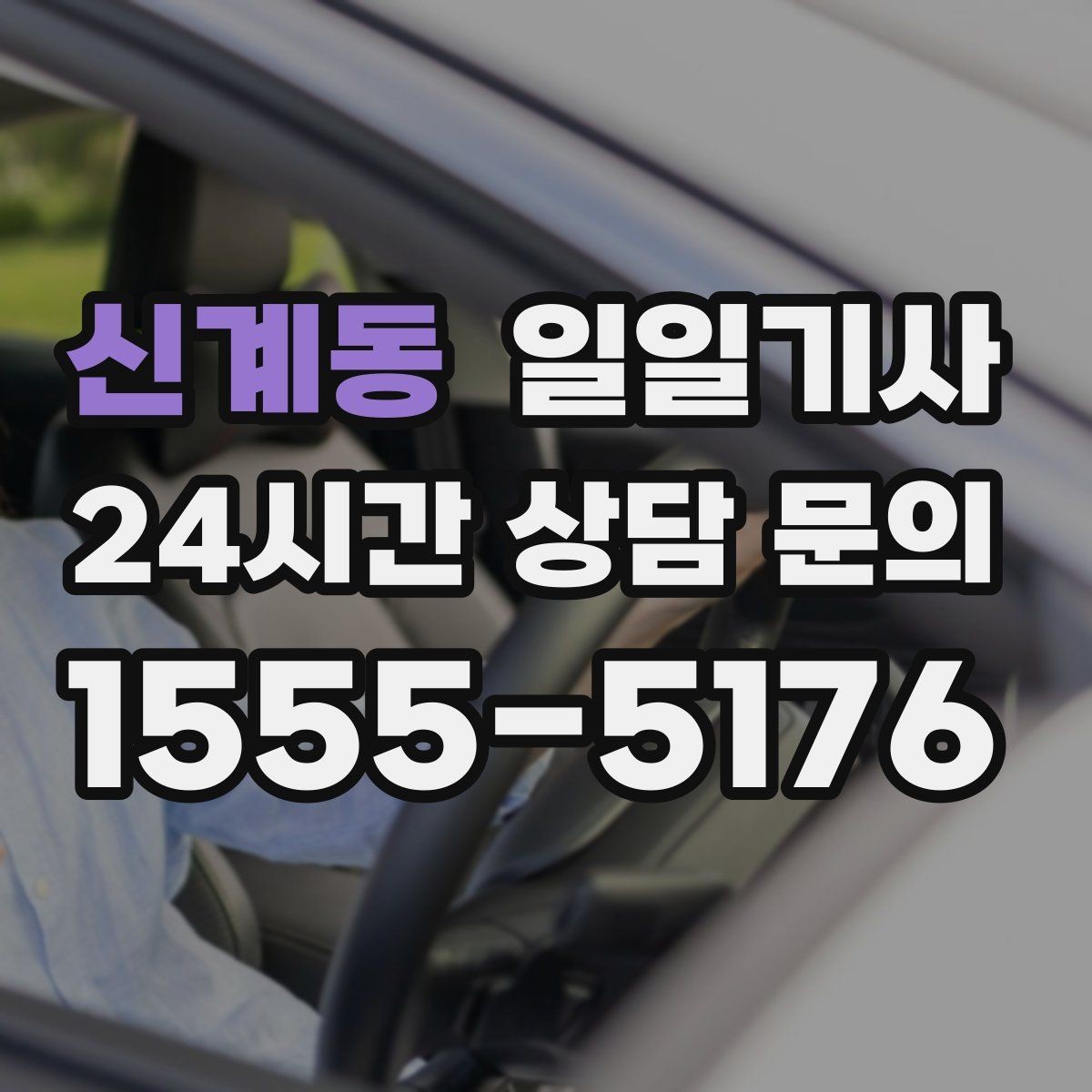 신계동 일일기사 새 고객도 쉬운 첫 예약