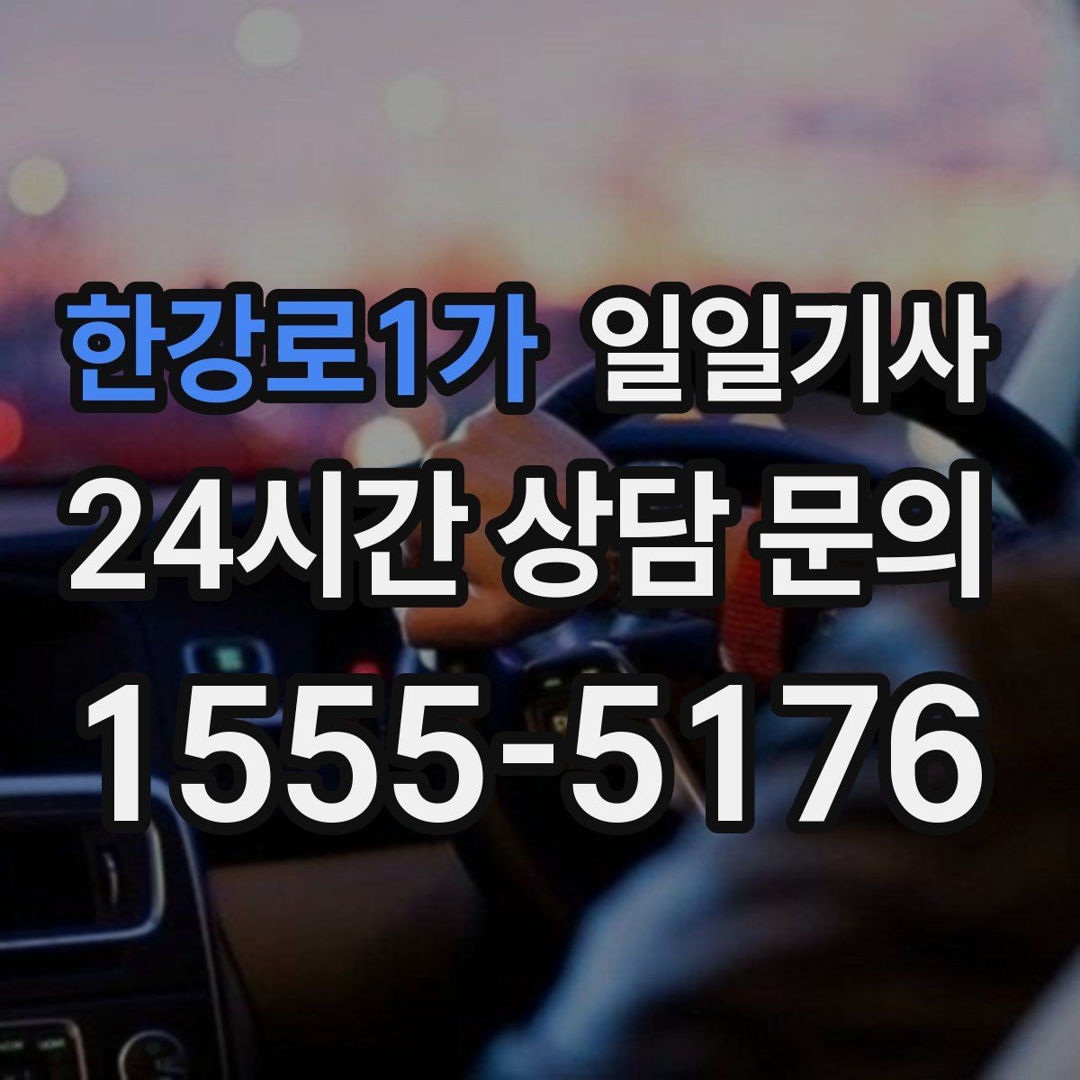 한강로1가 일일기사 통화가 잦은 일정에도 안전이 먼저