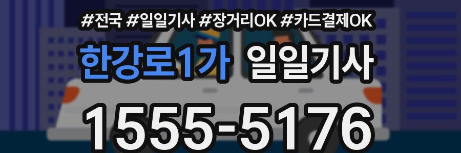 한강로1가 일일기사