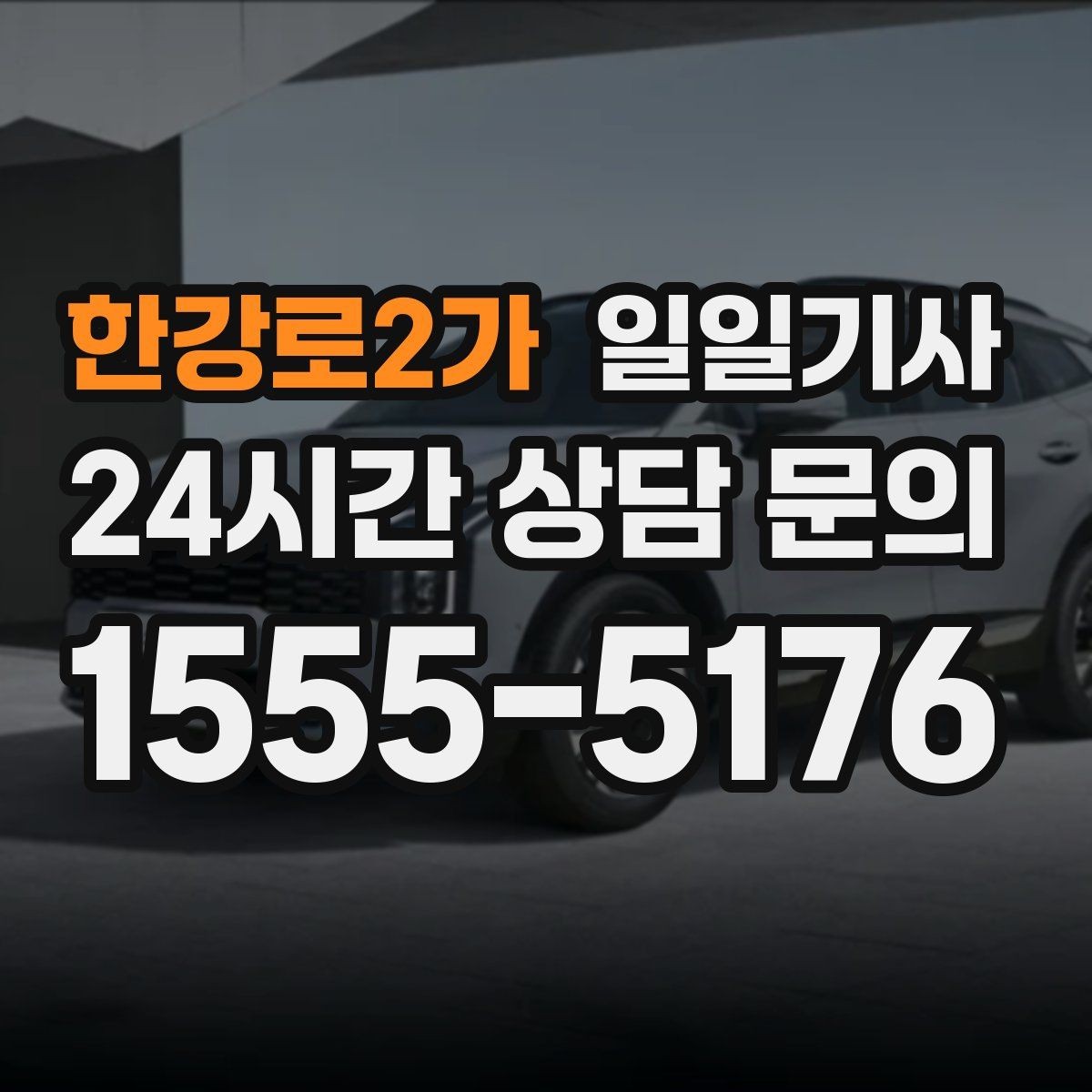 한강로2가 일일기사 지역 지리를 잘 알아서 안심
