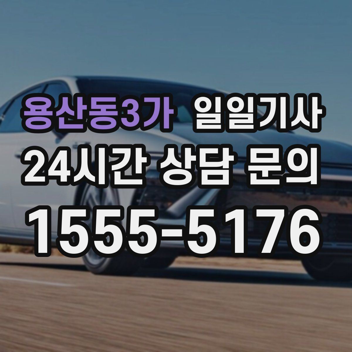 용산동3가 일일기사 컨설팅 데이 연속 방문